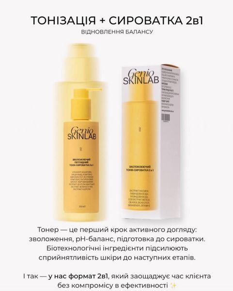 Genio SkinLab Зволожуючий пептидний тонік-сироватка 2в1 200 мл GENIO-TONER-200 фото