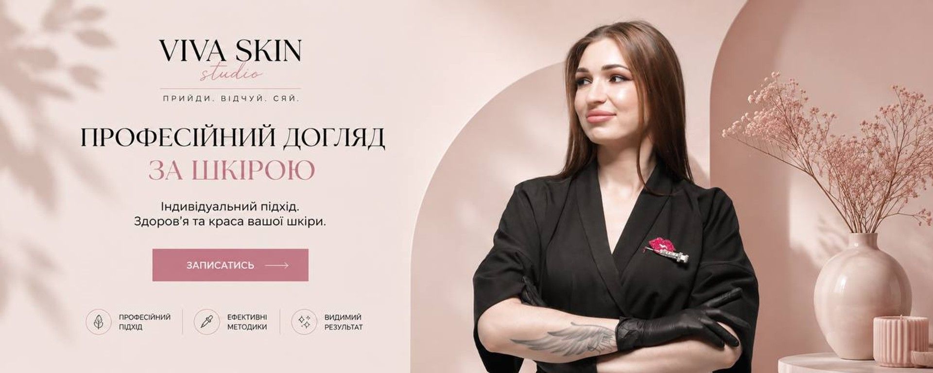 Професійний догляд за шкірою — Viva Skin